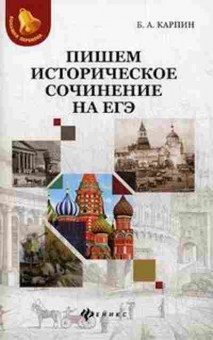 Книга Пишем историческое сочинение на ЕГЭ Карпин Б.А., б-2993, Баград.рф